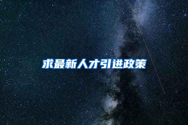 求最新人才引进政策