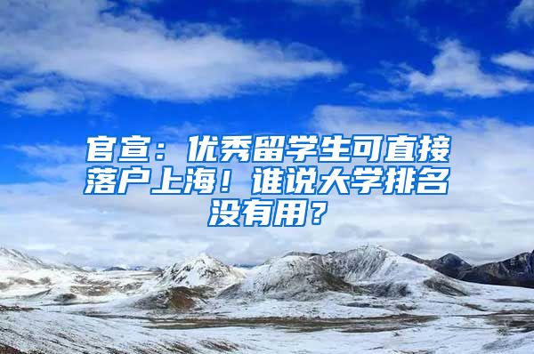 官宣：优秀留学生可直接落户上海！谁说大学排名没有用？