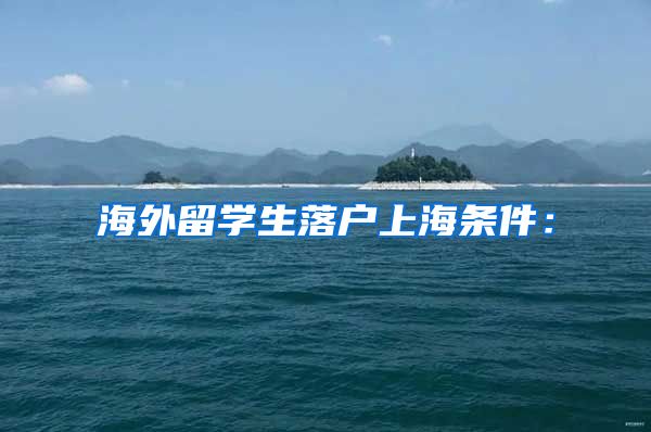 海外留学生落户上海条件：