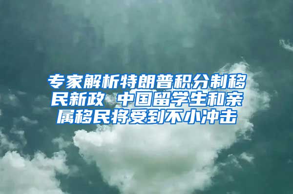 专家解析特朗普积分制移民新政 中国留学生和亲属移民将受到不小冲击