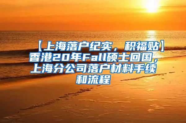 【上海落户纪实，积福贴】香港20年Fall硕士回国，上海分公司落户材料手续和流程