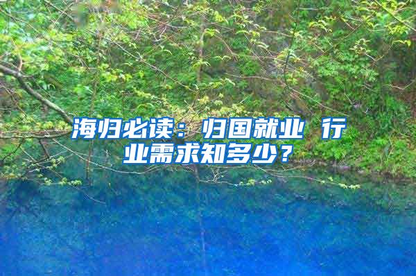 海归必读：归国就业 行业需求知多少？