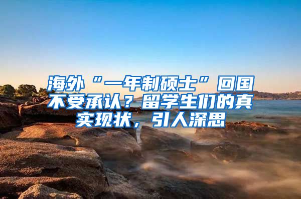 海外“一年制硕士”回国不受承认？留学生们的真实现状，引人深思