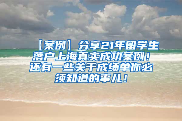 【案例】分享21年留学生落户上海真实成功案例！还有一些关于成绩单你必须知道的事儿！