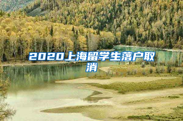 2020上海留学生落户取消