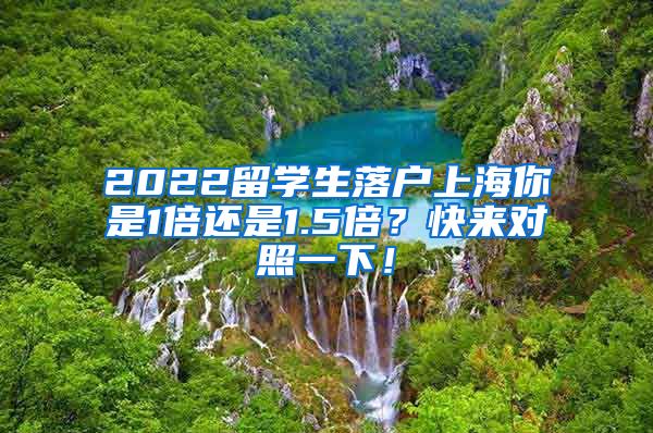 2022留学生落户上海你是1倍还是1.5倍？快来对照一下！