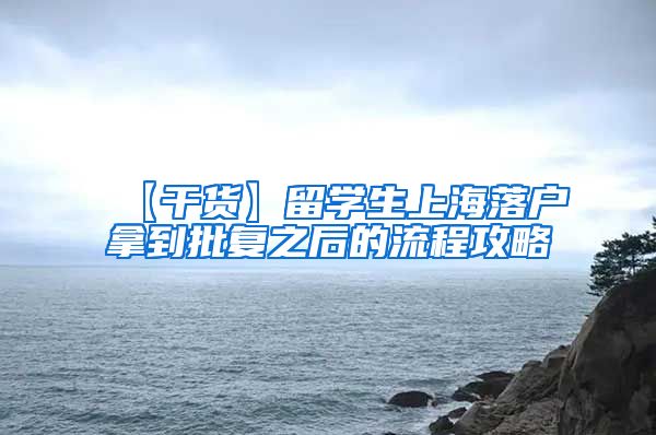 【干货】留学生上海落户拿到批复之后的流程攻略