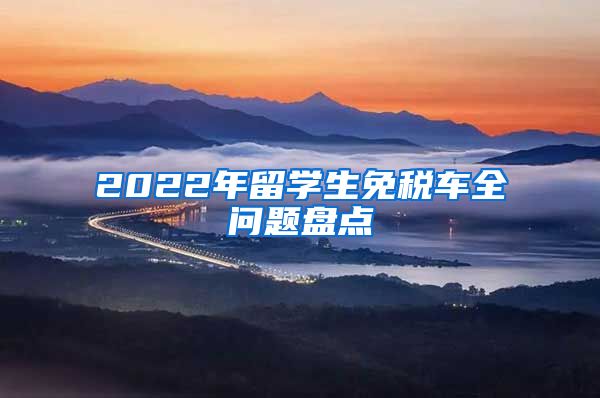 2022年留学生免税车全问题盘点