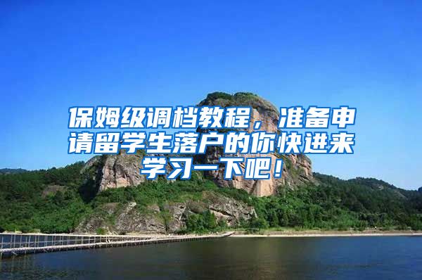 保姆级调档教程，准备申请留学生落户的你快进来学习一下吧！