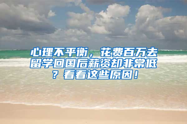 心理不平衡，花费百万去留学回国后薪资却非常低？看看这些原因！