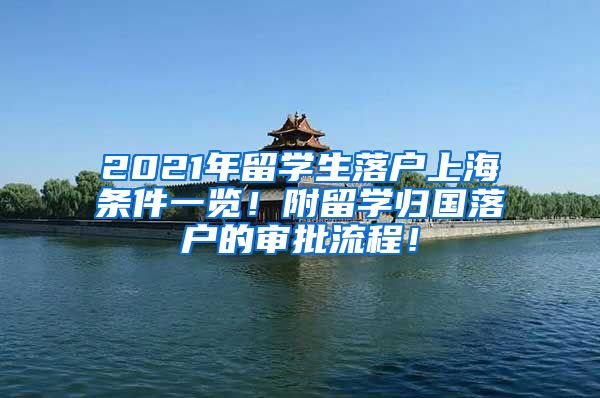 2021年留学生落户上海条件一览！附留学归国落户的审批流程！