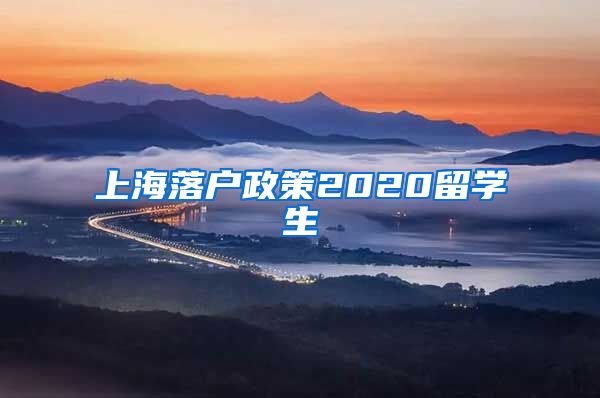 上海落户政策2020留学生