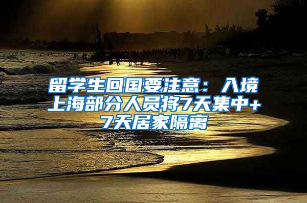 留学生回国要注意：入境上海部分人员将7天集中+7天居家隔离