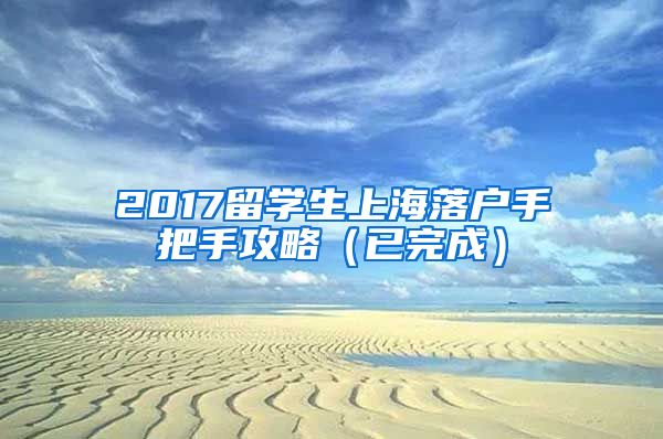 2017留学生上海落户手把手攻略（已完成）