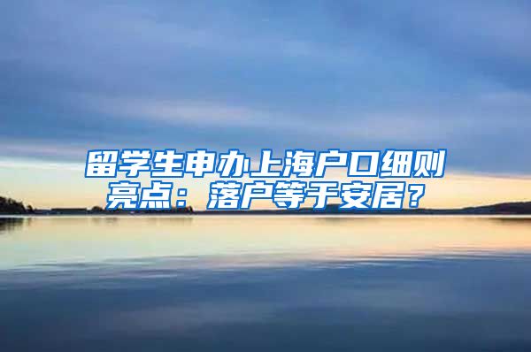 留学生申办上海户口细则亮点：落户等于安居？