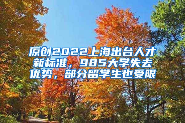 原创2022上海出台人才新标准，985大学失去优势，部分留学生也受限