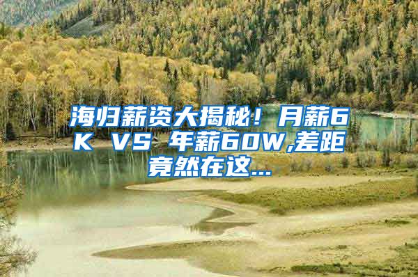 海归薪资大揭秘！月薪6K VS 年薪60W,差距竟然在这...