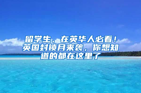 留学生、在英华人必看！英国封锁月来袭，你想知道的都在这里了