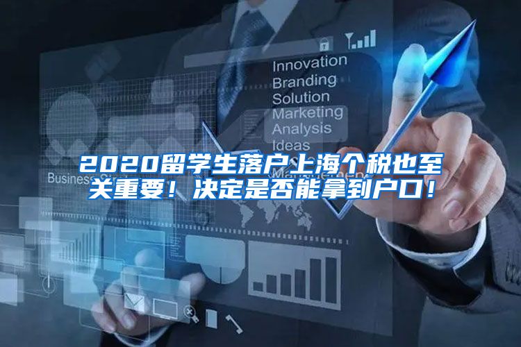 2020留学生落户上海个税也至关重要！决定是否能拿到户口！