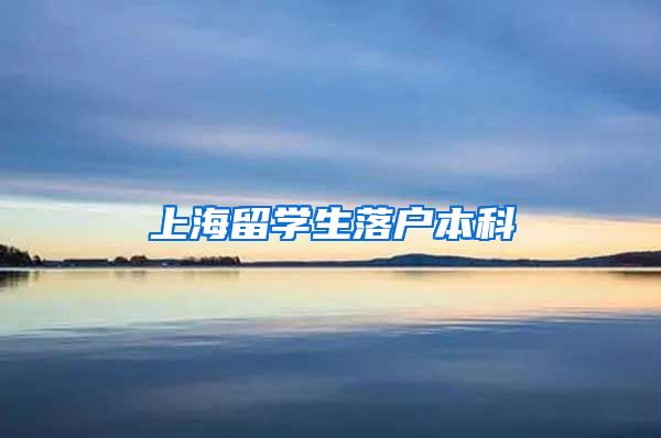 上海留学生落户本科