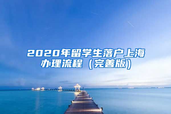 2020年留学生落户上海办理流程（完善版）