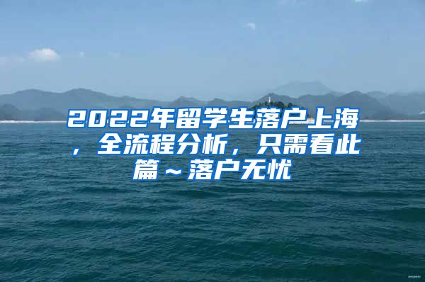 2022年留学生落户上海，全流程分析，只需看此篇～落户无忧