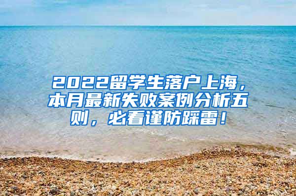 2022留学生落户上海，本月最新失败案例分析五则，必看谨防踩雷！