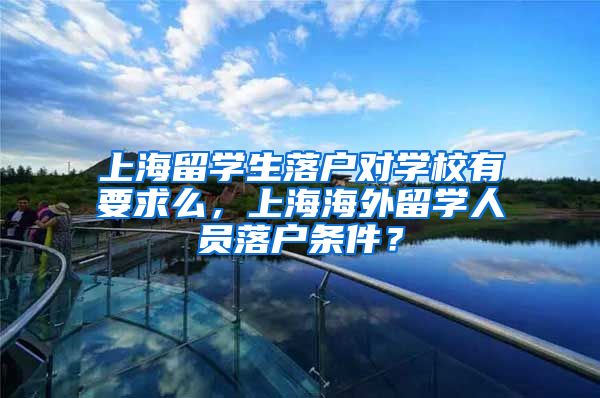 上海留学生落户对学校有要求么，上海海外留学人员落户条件？