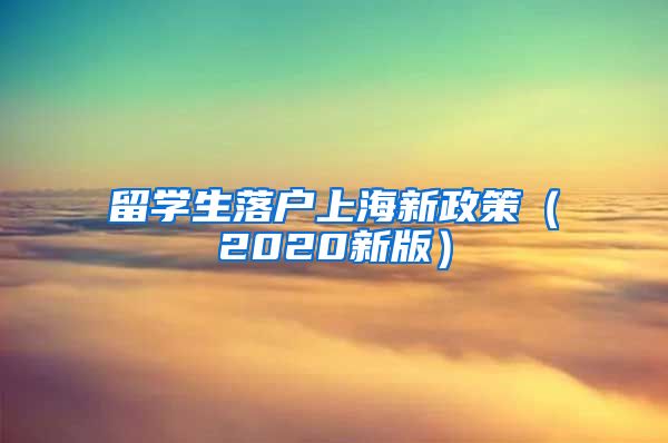 留学生落户上海新政策（2020新版）