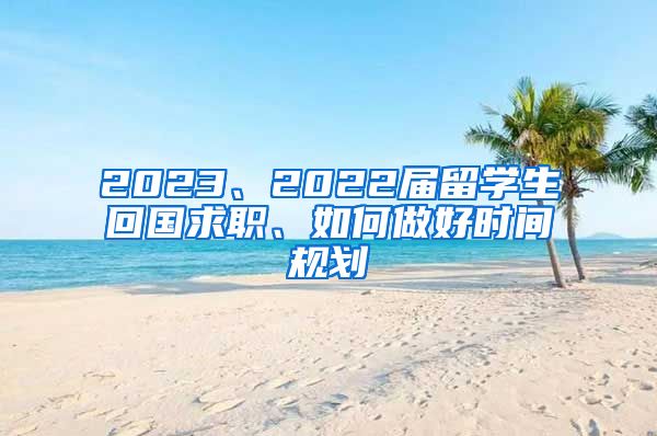 2023、2022届留学生回国求职、如何做好时间规划