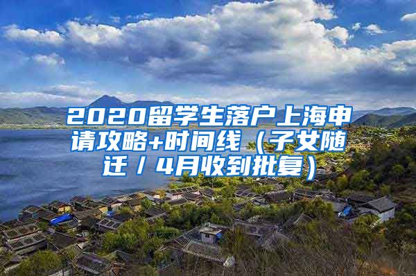 2020留学生落户上海申请攻略+时间线（子女随迁／4月收到批复）