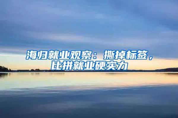 海归就业观察：撕掉标签，比拼就业硬实力