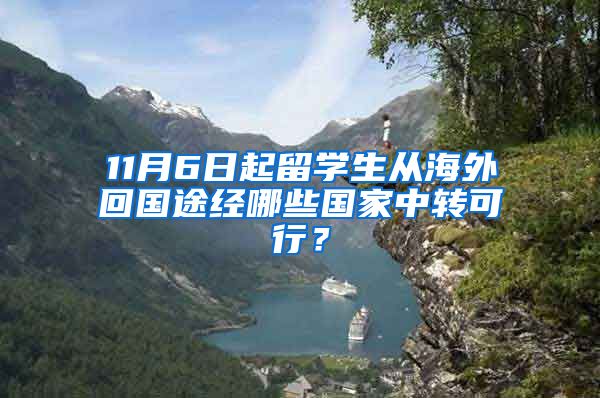 11月6日起留学生从海外回国途经哪些国家中转可行？