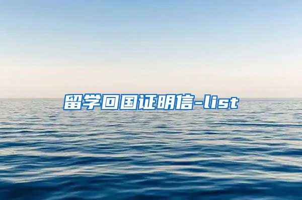 留学回国证明信-list