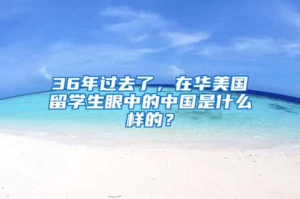 36年过去了，在华美国留学生眼中的中国是什么样的？