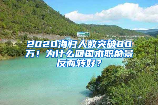 2020海归人数突破80万！为什么回国求职前景反而转好？