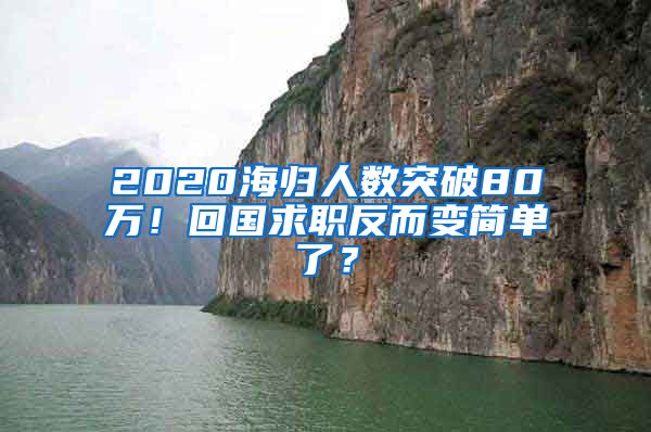 2020海归人数突破80万！回国求职反而变简单了？