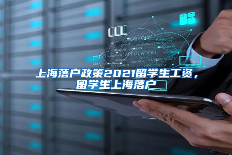 上海落户政策2021留学生工资，留学生上海落户