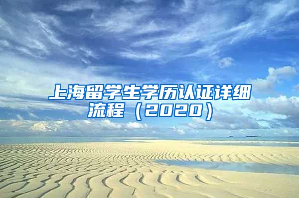 上海留学生学历认证详细流程（2020）