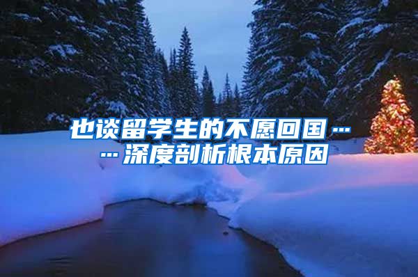 也谈留学生的不愿回国……深度剖析根本原因