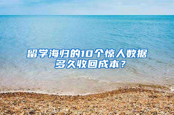 留学海归的10个惊人数据 多久收回成本？