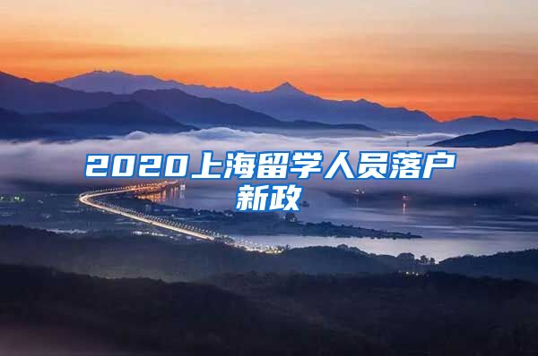 2020上海留学人员落户新政