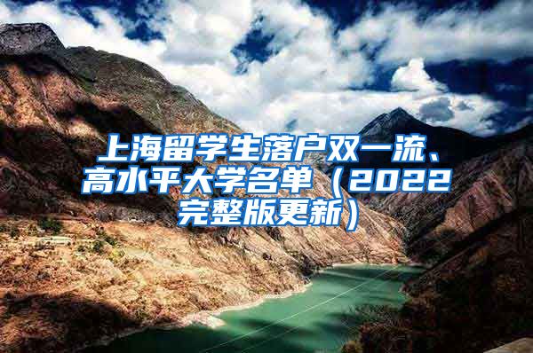 上海留学生落户双一流、高水平大学名单（2022完整版更新）