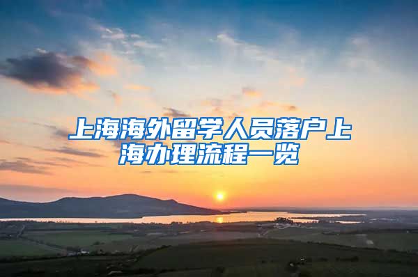 上海海外留学人员落户上海办理流程一览