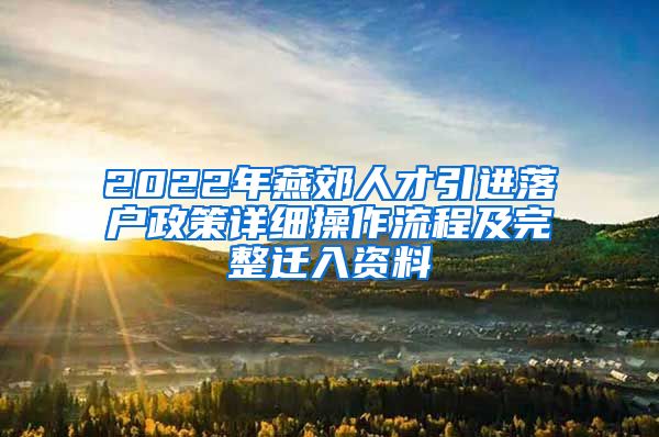 2022年燕郊人才引进落户政策详细操作流程及完整迁入资料