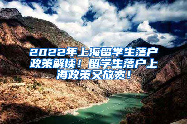 2022年上海留学生落户政策解读！留学生落户上海政策又放宽！