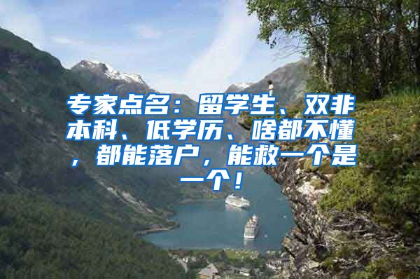 专家点名：留学生、双非本科、低学历、啥都不懂，都能落户，能救一个是一个！