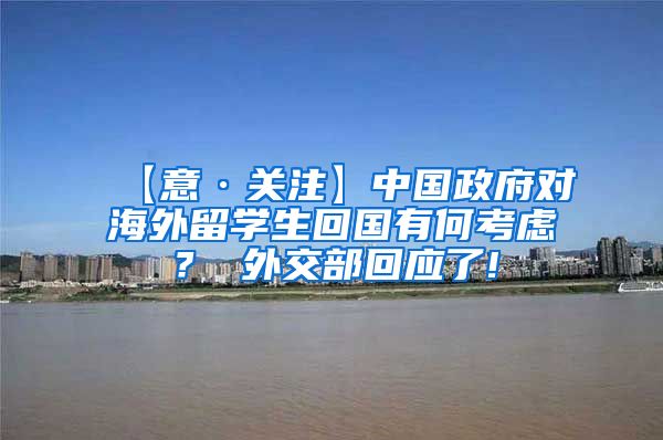 【意·关注】中国政府对海外留学生回国有何考虑？ 外交部回应了!