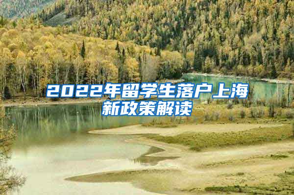 2022年留学生落户上海新政策解读