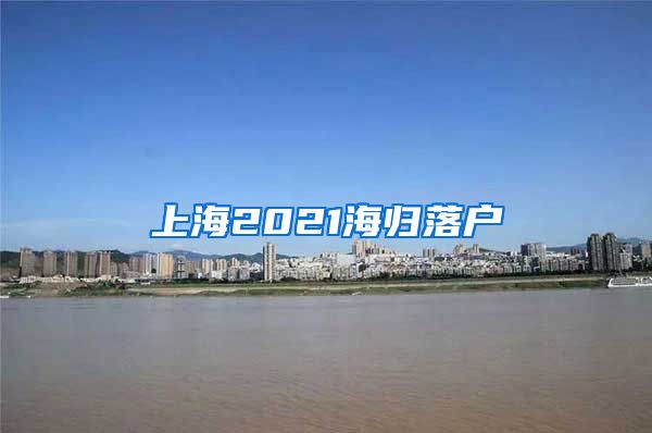 上海2021海归落户